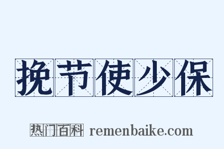 挽节使少保是什么意思的图片